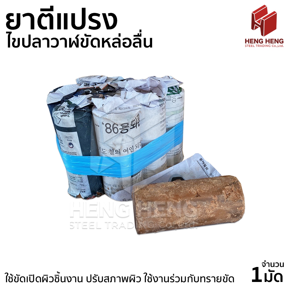 ยาตีแปรง ยากลม ยาขัดเงาเปิดผิวสเตนเลส (1มัด)