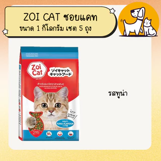 ZOI CAT ซอย แคท อาหารแมว ขนาด 1 กิโลกรัม เซต 5 ถุง