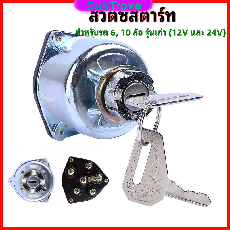 สวิทสตาร์ท+กุญแจ สวิทซ์กุญแจสตาร์ท รถทั่วไป EPINA สวิตช์จุดระเบิดสำหรับรถฟอร์คลิฟท์รถบรรทุกสินค้าเกษตร (12V และ 24V)