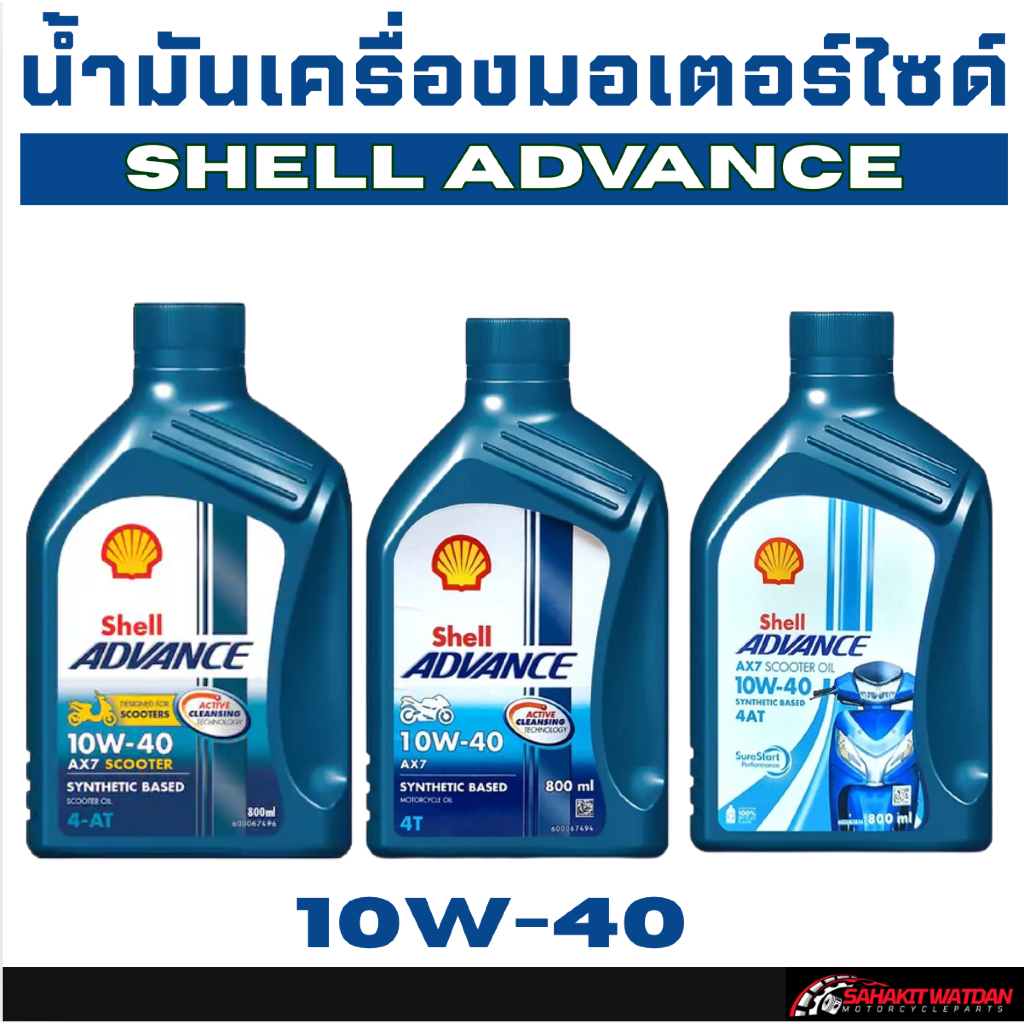 น้ำมันเครื่องมอเตอร์ไซด์ Shell Advance 10W-40