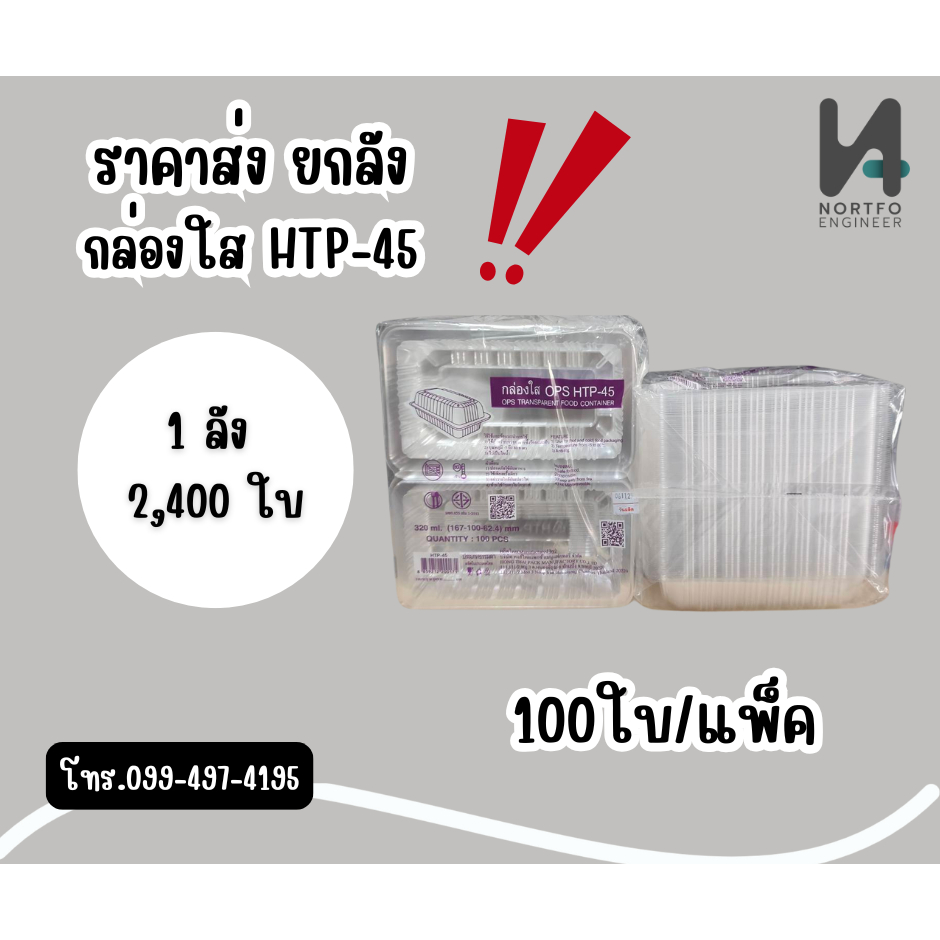 *ขนาดยกลัง*กล่องพลาสติกใสรุ่น HTP-45(1ลัง=2,400ใบ)กล่องพลาสติกใสใส่ขนม อาหาร ของทานเล่น