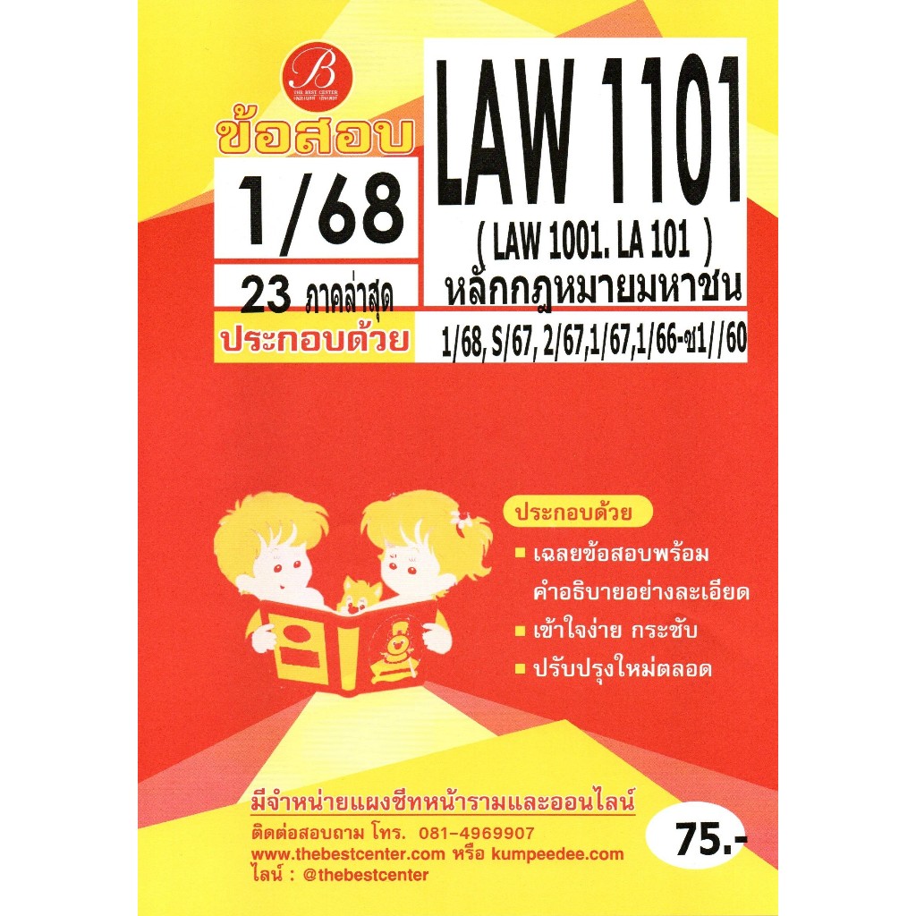 ข้อสอบ LAW1101 (LAW1001/LA101) หลักกฎหมายมหาชน 1/68