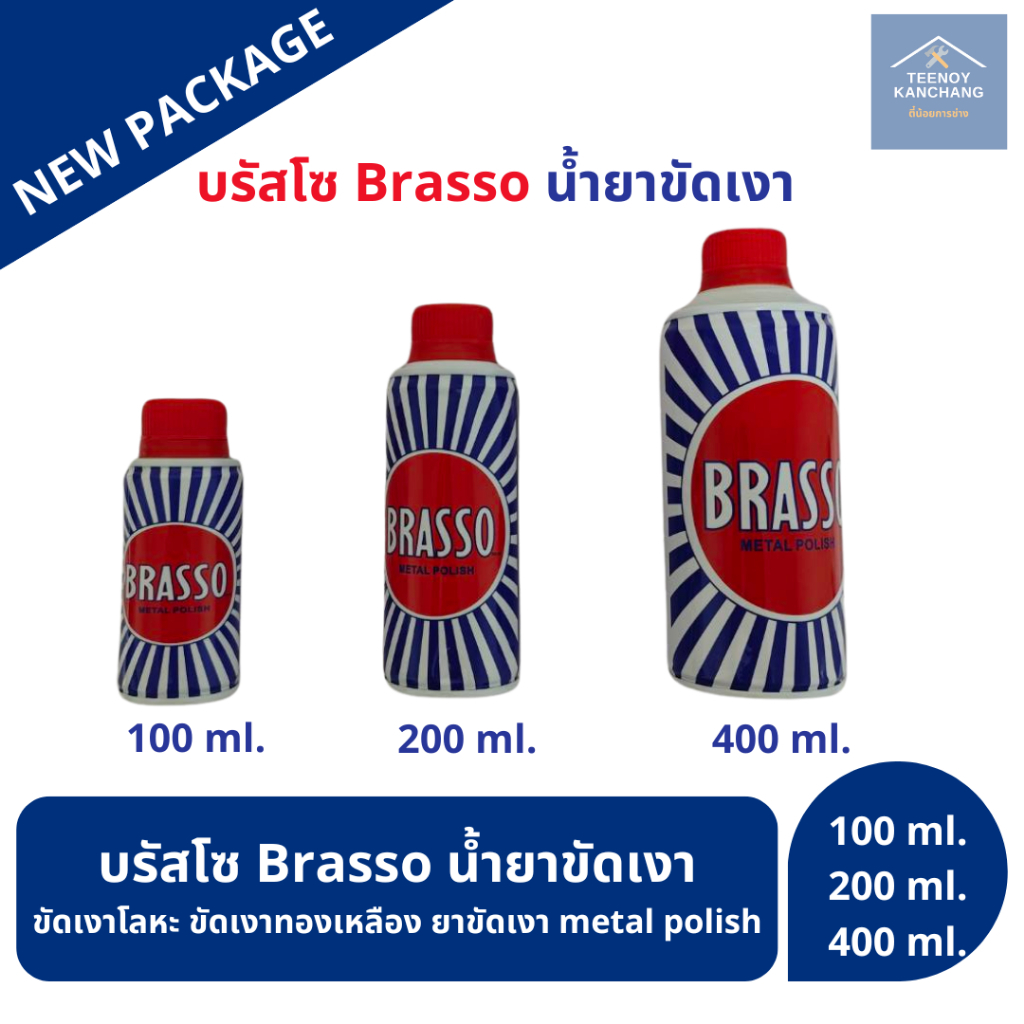 มีสินค้าพร้อมส่ง Brasso น้ำยาขัดโลหะ 100/200/400 ml.ทำความสะอาด สำหรับโลหะ ทองเหลือง ทองแดง สแตนเลส
