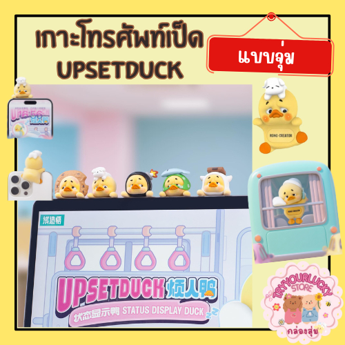 เกาะโทรศัพท์น้องเป็ด Upsetduck Status Display Duck Blind Box