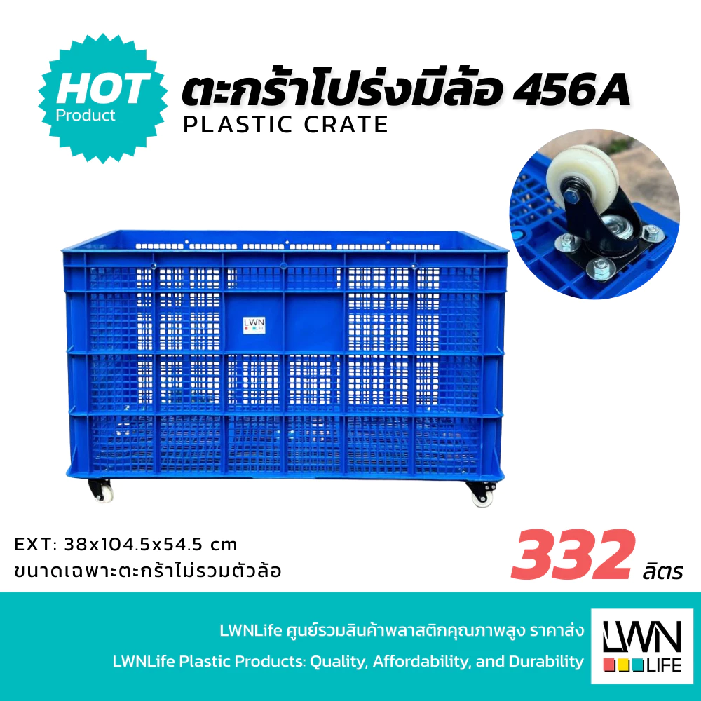 LWN LIFE ลังพลาสติกโปร่ง รุ่น 456-A [พร้อมล้อ 5 ตัว] เข็นได้ลากได้ ใช้งานสะดวก ตะกร้าส่งพัสดุ ตะกร้าขนาดใหญ่พิเศษ