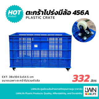 LWN LIFE ลังพลาสติกโปร่ง รุ่น 456-A [พร้อมล้อ 5 ตัว] เข็นได้ลากได้ ใช้งานสะดวก ตะกร้าส่งพัสดุ ตะกร้าขนาดใหญ่พิเศษ