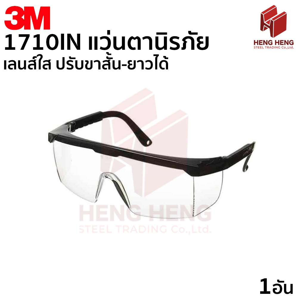 3M 1710 IN แว่นตานิรภัย แว่นใส ปรับขาสั้น-ยาวได้ กันลม กันฝุ่น