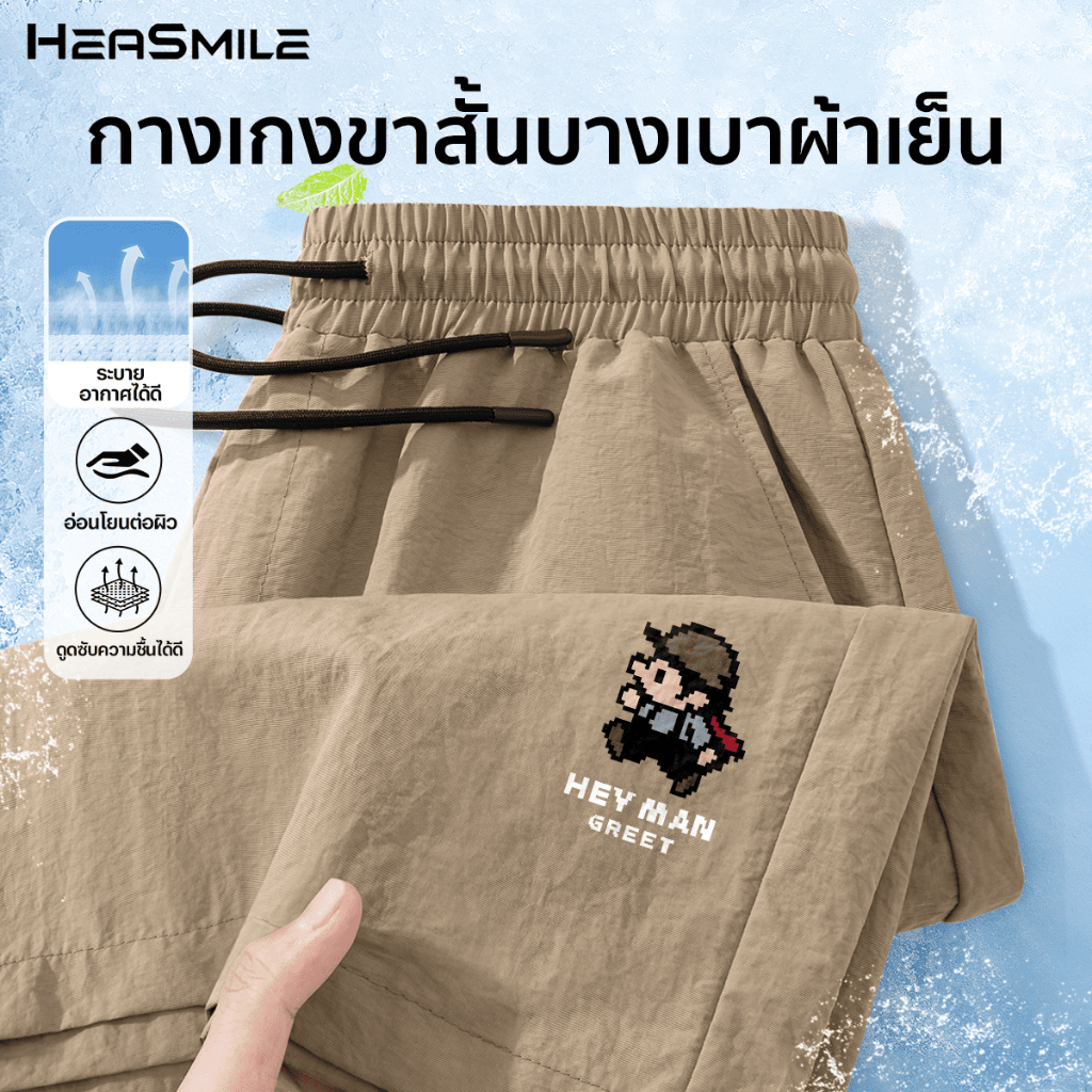 HeaSmile กางเกงขาสั้น กางเกงผู้ชาย ลำลอง เอวยางยืด ใส่ได้ทุกโอกาส (MS06-XXDK)
