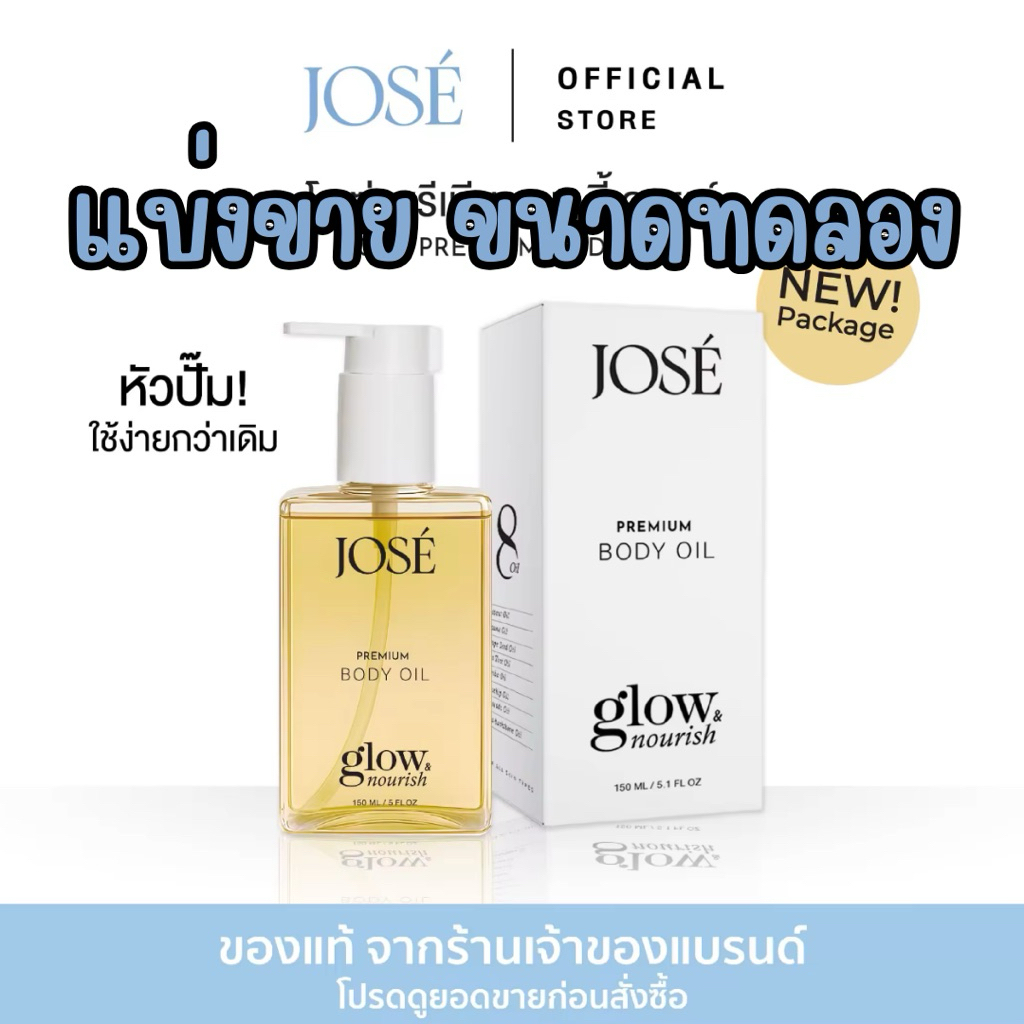 แบ่งขาย - JOSE PREMIUM BODY OIL โจเช่ พรีเมียม บอดี้ ออยล์ ขนาดทดลอง