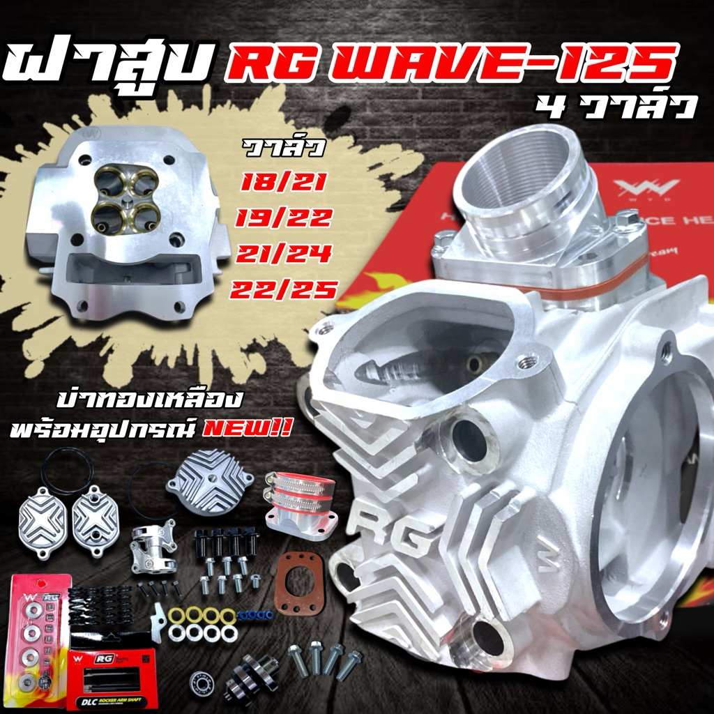 ฝาสูบ RG 4วาล์ว ตัวใหม่ล่าสุด วาล์ว 18/21 19/22 21/24 22/25 (บ่าทองเหลือง) สำหรับลูก 56-70 มิล รุ่น Wave125s/r/x/iบังลม