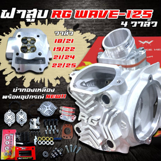 ฝาสูบ RG 4วาล์ว ตัวใหม่ล่าสุด วาล์ว 18/21 19/22 21/24 22/25 …