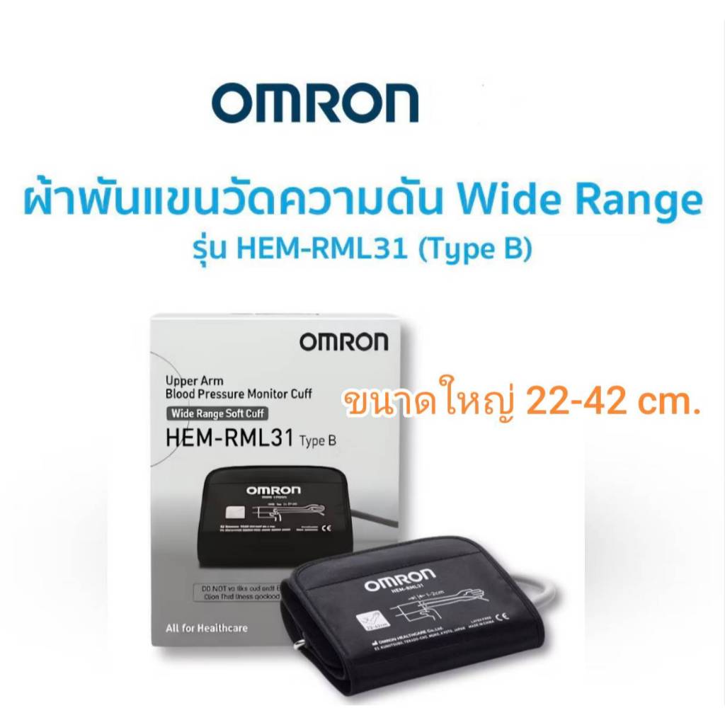 ผ้าพันแขน Cuff Omron ออมรอน รุ่น HEM-RML31 ขนาด 22-42 ซม.