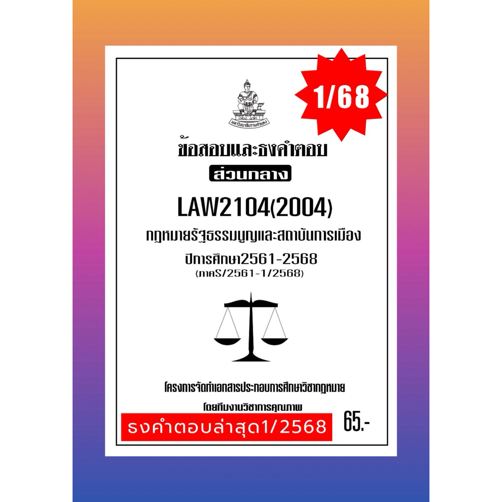 ธงคำตอบส่วนกลางLAW2104(LAW2004)กฎหมายรัฐธรรมนูญแนวคำถามธงคำตอบ#BOOKBARTER