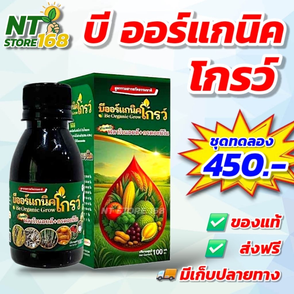 บีโกรว์ 100 ซีซี ฮอร์โมนพืช ใบเขียว ป้องกันโรคและแมลง [ของแท้ ส่งฟรี]