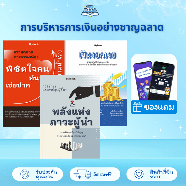 เซตหนังสือ 3 เล่ม – เงินงอกเงย, อํานาจความเป็นผู้นํา, พิชิตใจคนได้ทันทีที่เอ่ยปาก – Skybook – TTL6-10-18