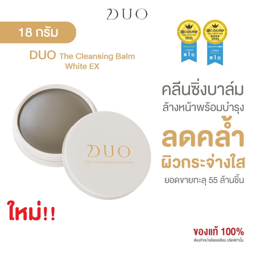 ดูโอ คลีนซิ่งบาล์มสูตร White ผิวสว่างกระจ่างใส ไม่หมองคล้ำ DUO The Cleansing Balm EX White 18g.