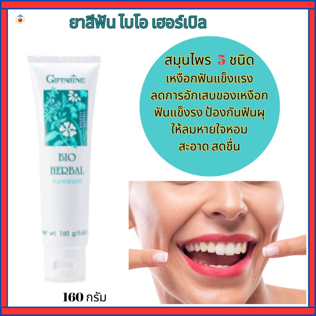 [ส่งฟรี] ยาสีฟัน กิฟฟารีน ไบโอ เฮอร์เบิล สูตร Bio Herbal Toothpaste ลดการอักเสบของเหงือกและฟัน ด้วยสมุนไพร 5 ชนิด