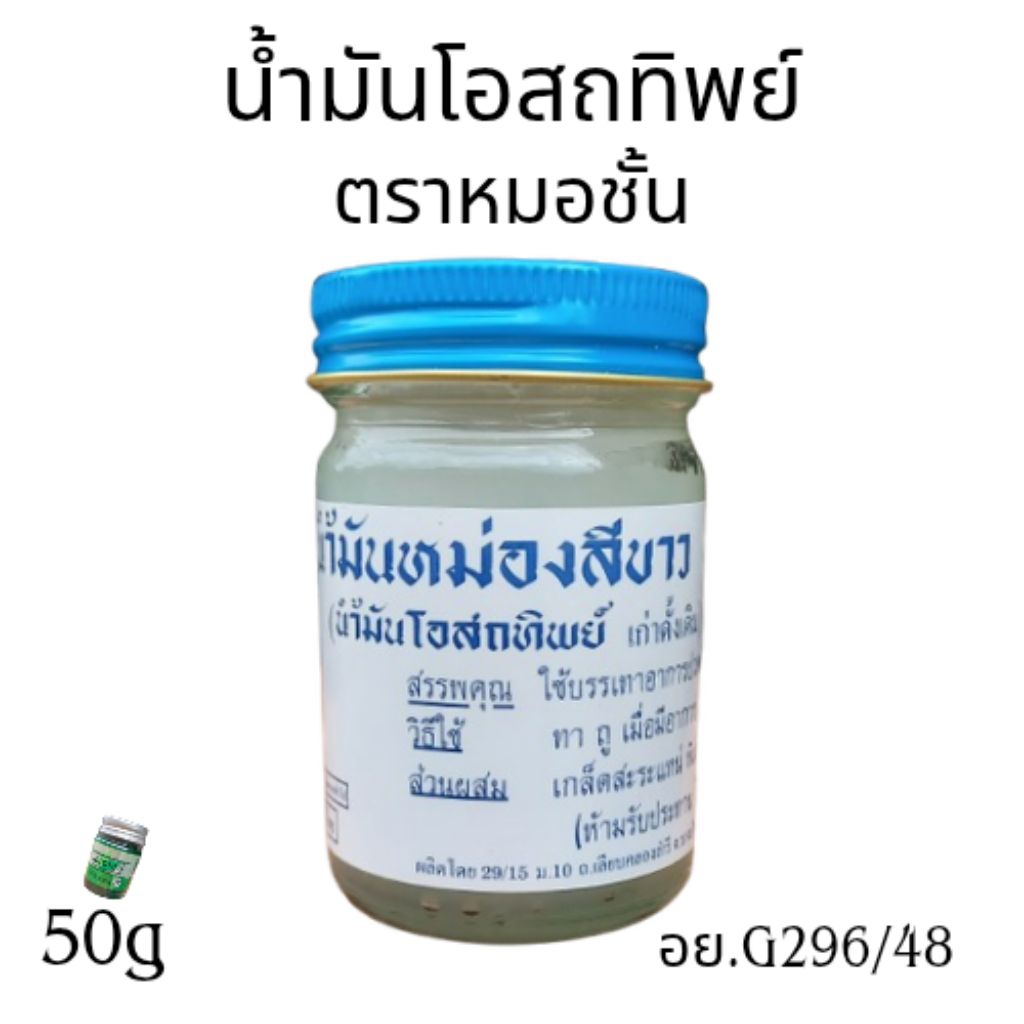 น้ำมันโอสถทิพย์ ตราหมอชั้น ขนาด 50 กรัม ( มี อย. ทุกขวด )