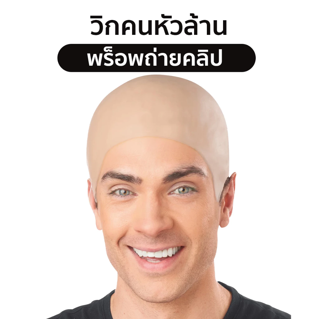 วิกหัวล้านยาง พร็อพคนหัวล้าน ของเล่นตลก คอสเพลย์ สินค้าพร้อมส่งในไทย