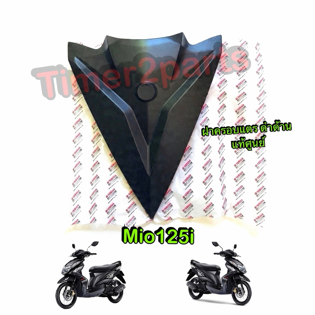 ปิดแตร Mio125i (หัวฉีด) ฝาครอบแตร ดำด้าน ตรงรุ่น มอเตอร์ไซค์ แท้ศูนย์ 1PN-F3391-00-P4