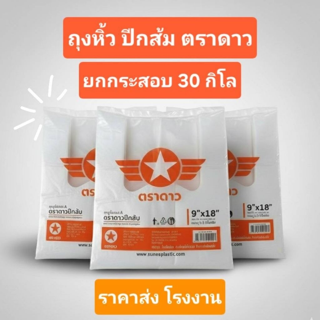[ยกกระสอบ] ถุงหิ้ว ดาวปีกส้ม เกรดA เนื้อถุงหนาปานกลาง ใส่ของทั่วไป ห่อละ500กรัม×ยกกระสอบ60ห่อ=30กิโล  ✪ ดาวปีกส้ม – โปรปัง