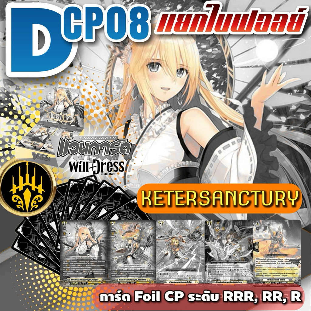 DCP08 แยกใบ Foil Cp เนชั่น คีเทอร์แซงทูรี่ ระดับ RRR,RR,R และ ไรด์ไลน์ฟอลย์ แวนการ์ดโอเวอร์เดรส คอลเลคเตอร์แพคบูสเตอร์08