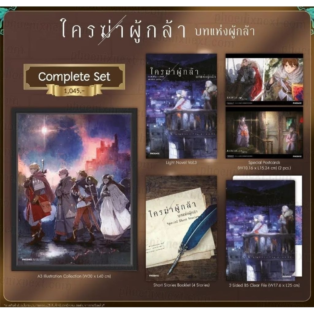 (LN) Complete Set ใครฆ่าผู้กล้า เล่ม 3 บทแห่งผู้กล้า (Dare ga Yuusha wo Koroshita ka : Yusha No Sho) ไลท์โนเวล