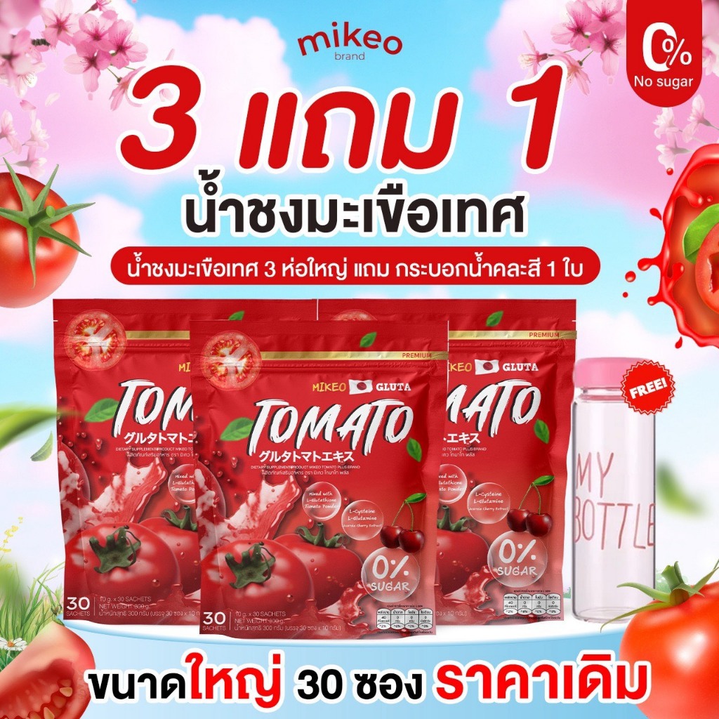 โปร3ห่อ สุดคุ้ม กลูต้ามะเขือเทศ มิเกว Mikeo gluta กลูต้าคอลลาเจน บำรุงผิว