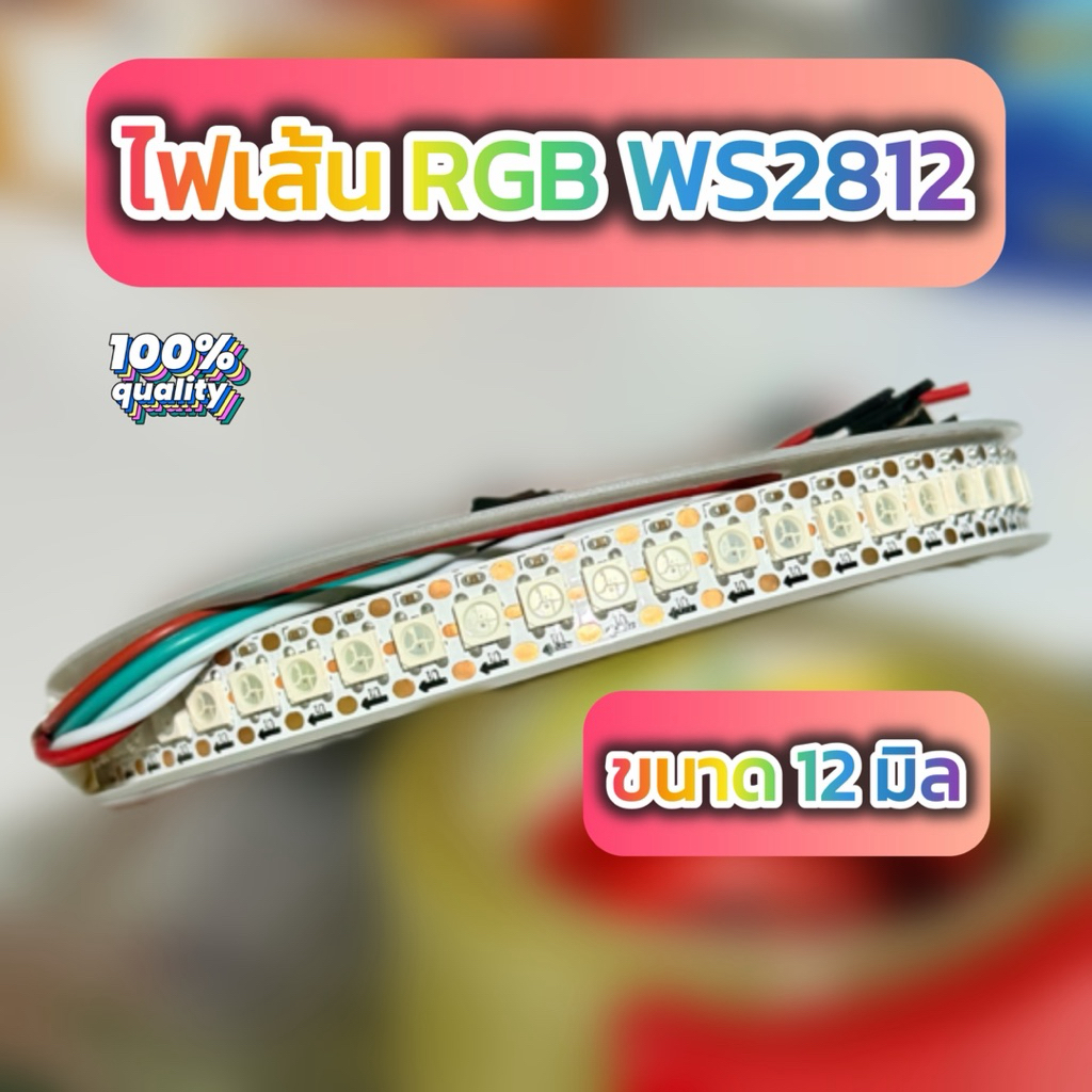 ไฟเส้น LED RGB WS2812 ขนาด 12 มม.