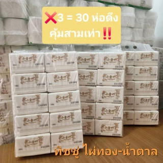 [3หิ้ว30ห่อดึง]ทิชชู่ไผ่ทองน้ำตาล 3หิ้ว30ห่อ แบบหนา แบบดึง