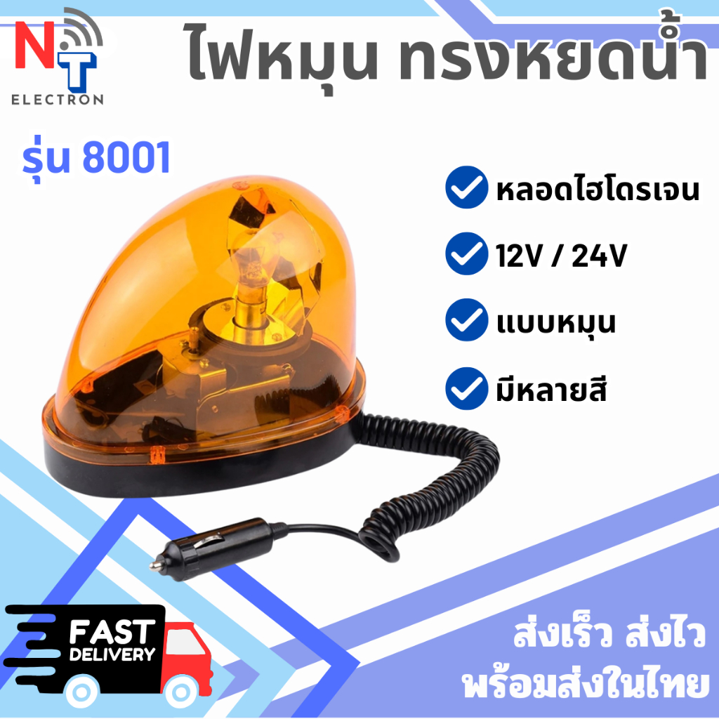 ไฟไซเรนหมุนหลังเต่า รุ่น 8001 ฐานแม่เหล็ก | ไฟฉุกเฉินติดหลังคารถ 23W (แดง/เหลือง/น้ำเงิน)