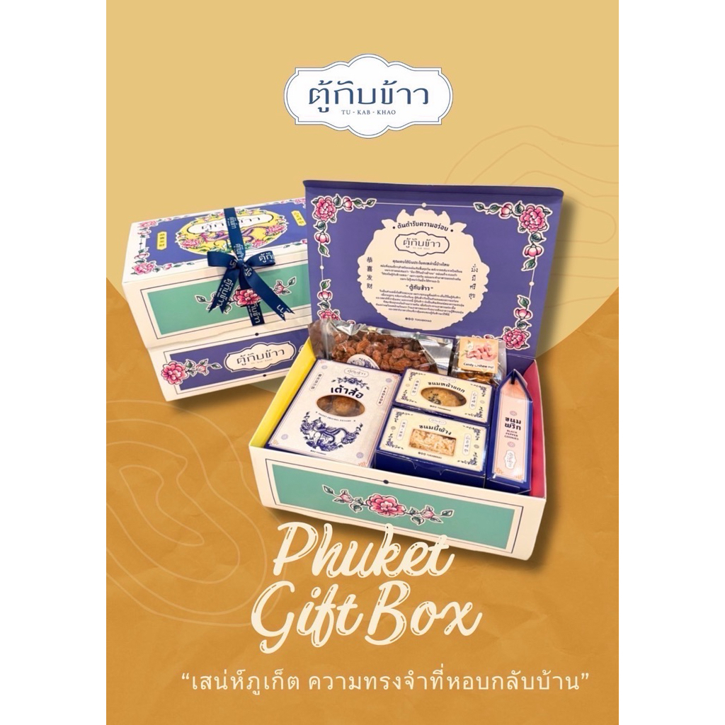 ชุดของขวัญ ร้านตู้กับข้าว ภูเก็ต