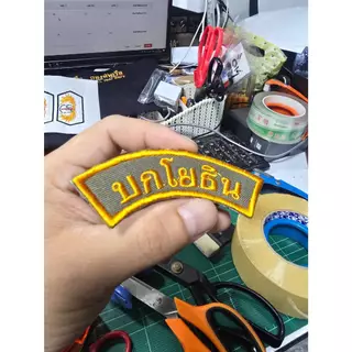 อาร์มบกโยธิน ขนาด 9×3 ซม. สำหรับติดหน้าหมวกและติด กระเป๋า เย็บตีนตุ๊กแก อาร์มปักผ้า