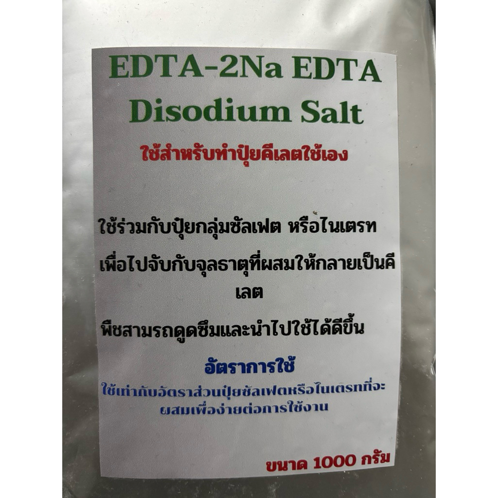 EDTA-2Na EDTA Disodium saltใช้สำหรับทำปุ๋ยคีเลตใช้เอง