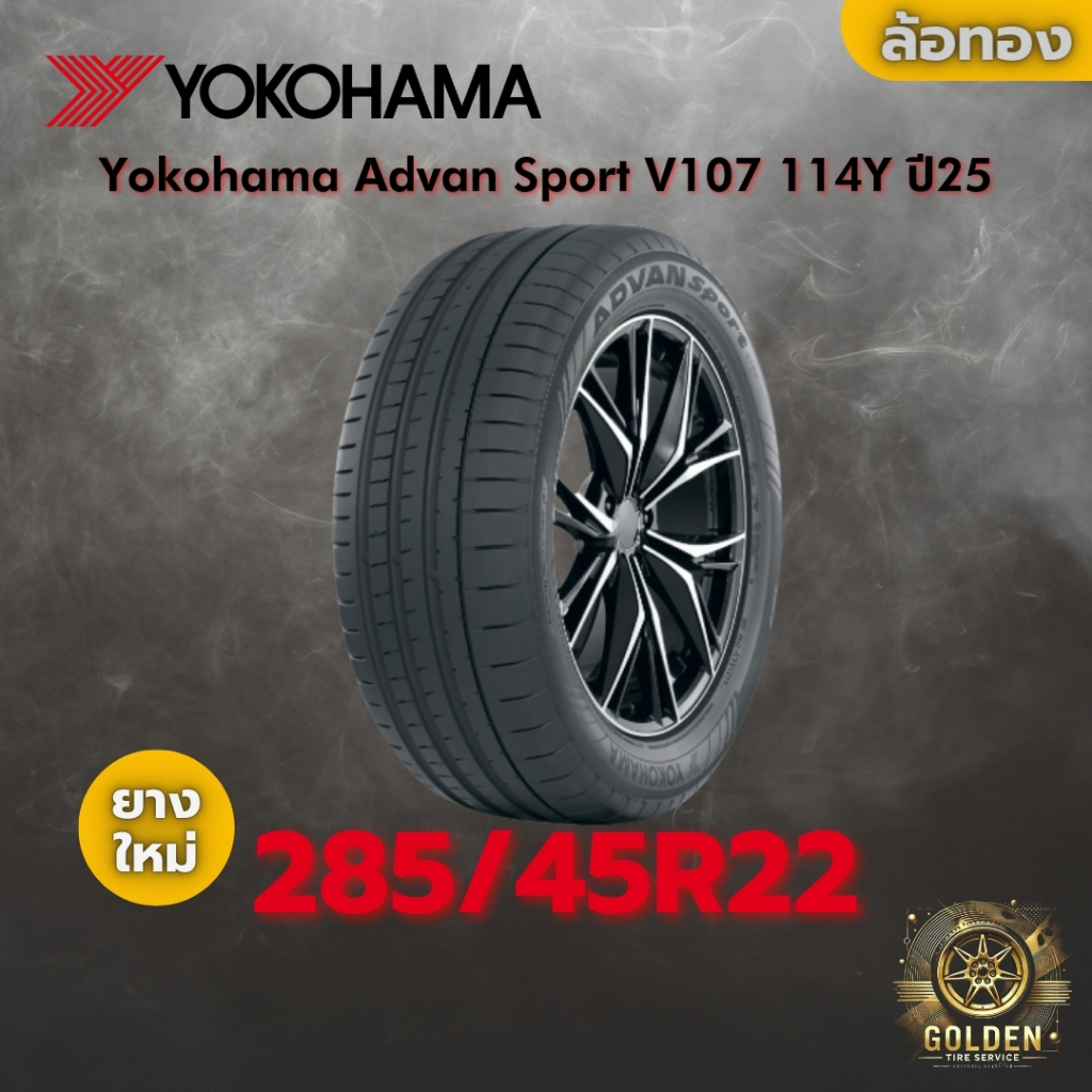 ยาง 285/45R22 Yokohama Advan Sport V107 114Y ราคาต่อเส้น ปี 2025