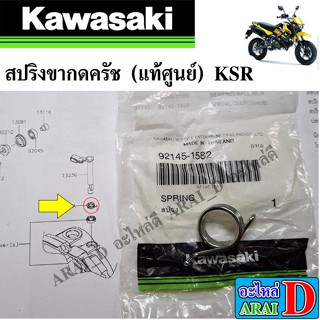สปริงขากดครัช (แท้ศูนย์) KAWASAKI KSR