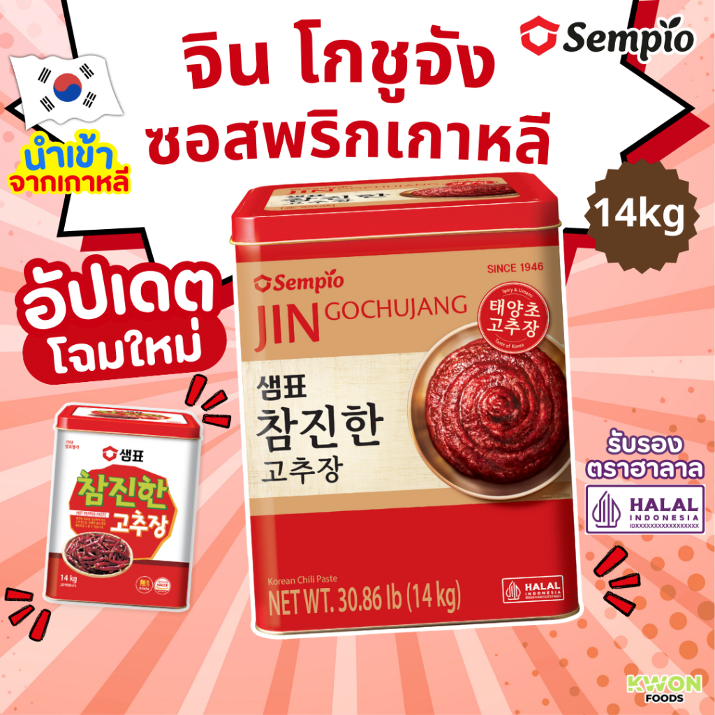 จิน โกชูจัง ซอสพริกเกาหลี ตรา เซมเพียว Korean Hot Pepper Paste Gochujang (SEMPIO) 14kg