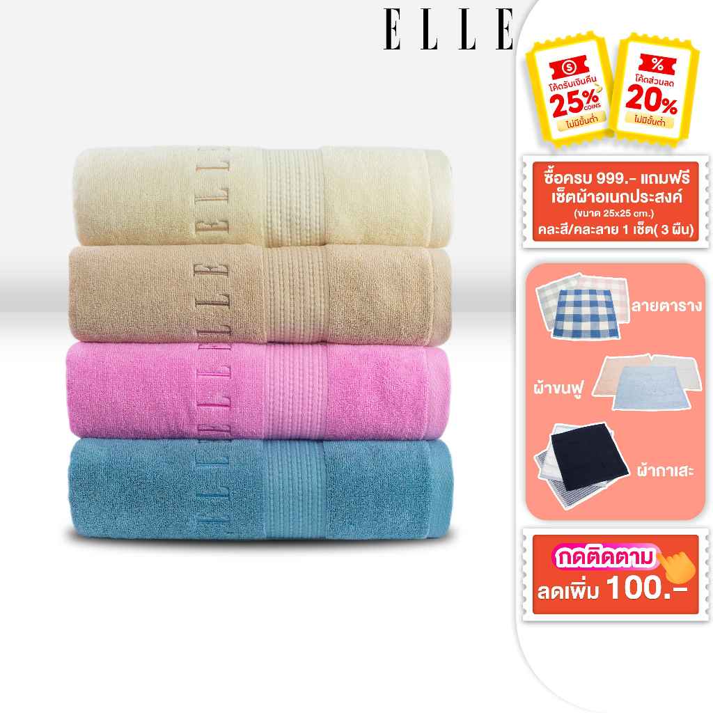 ELLE Towel ผ้าขนหนู COTTON & SPUN POLYESTER มีให้เลือกถึงไซสใหญ่พิเศษ (TEC054) สีกลาง