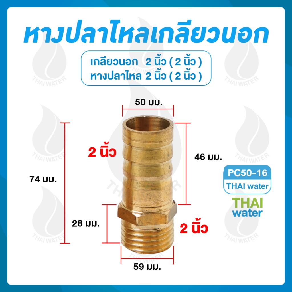 ข้อต่อทองเหลือง PC เกลียวนอก 2 นิ้ว หางปลาไหลทองเหลือง 2 นิ้ว