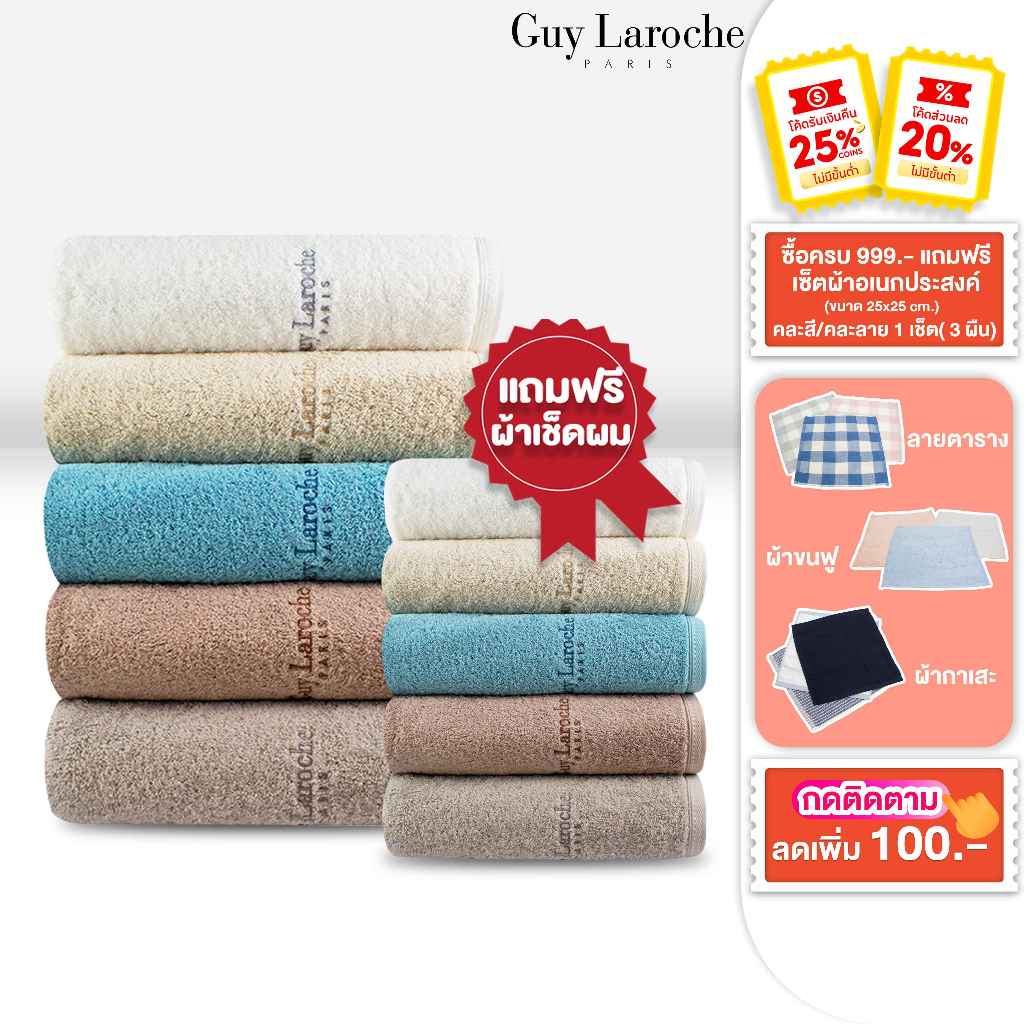 GUY LAROCHE Towel ผ้าขนหนูพรีเมี่ยม คอตตอน100% ใยยาวเส้นเล็กพิเศษ มีให้เลือกถึงไซสใหญ่พิเศษ (TGC201)