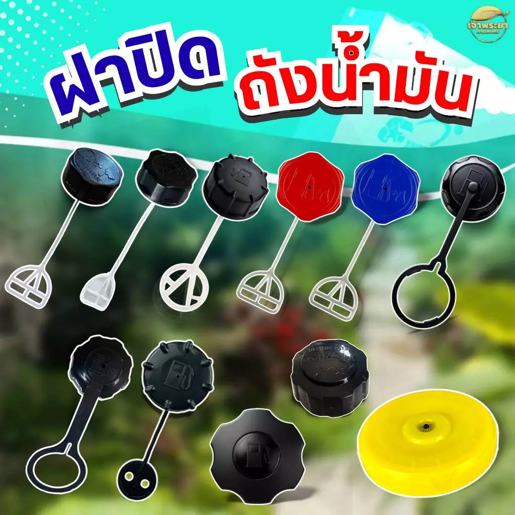 ฝาปิดถังน้ำมัน เครื่องตัดหญ้า เครื่องพ่นยา เครื่องสูบน้ำ ทุกรุ่น