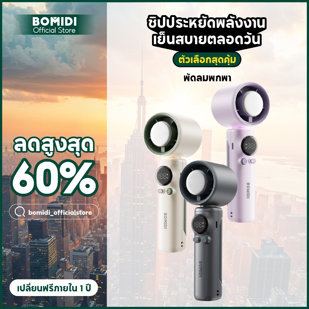Bomidi พัดลมพกพา พัดลมไอเย็น MF01 ปรับระดับได้ 100 ระดับ พัดลมมือถือ ชาร์จใหม่ได้ ใช้งานได้ 15 ชม
