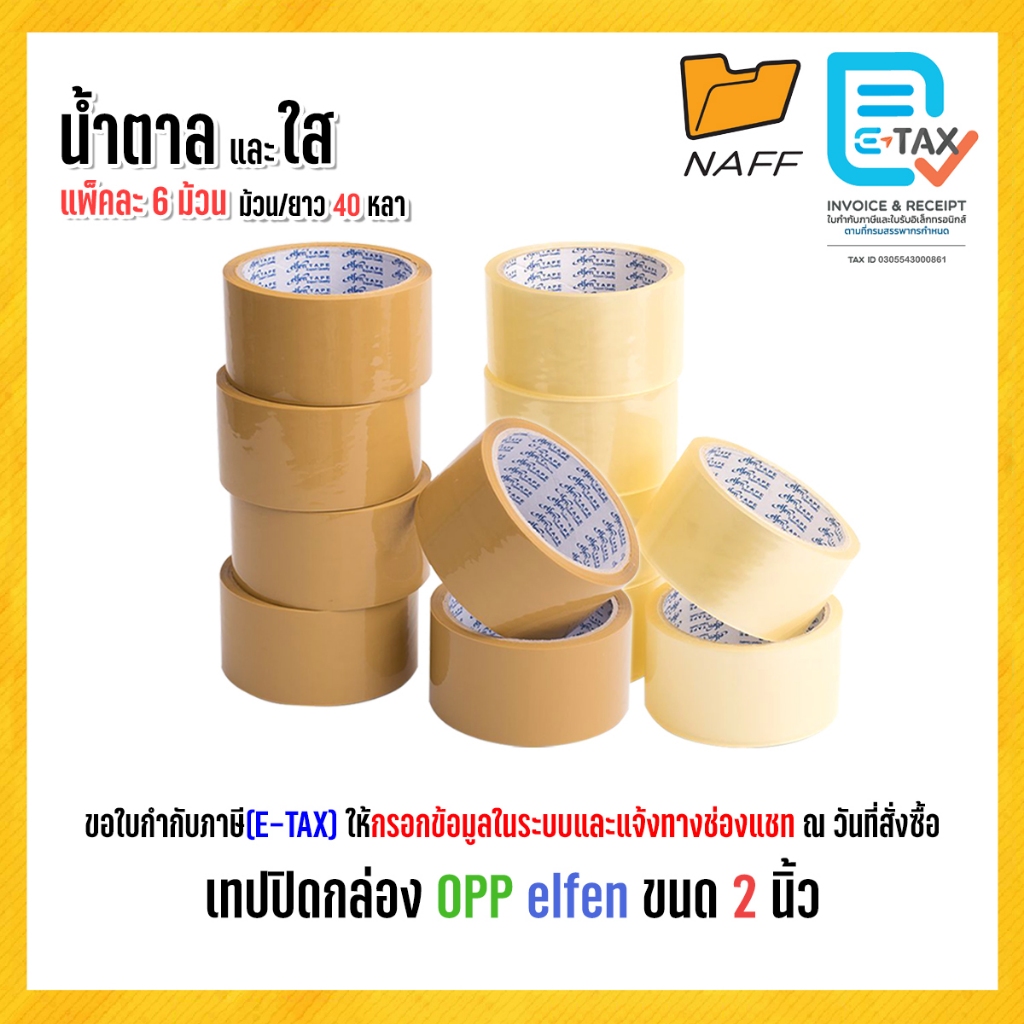 เทป เทปโอพีพี เทปปิดกล่อง elfen ขนาด 2 นิ้ว 40 และ 100 หลา เนื้อใส, เนื้อน้ำตาล (6 ม้วน/แพ็ค)