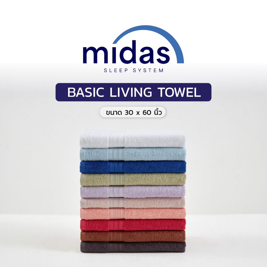 Midas ผ้าขนหนู รุ่น Basic Living ขนาด 30x60 นิ้ว รุ่น Basic Living- Cotton 100% นุ่มนวล ผ่อนคลายผิวส