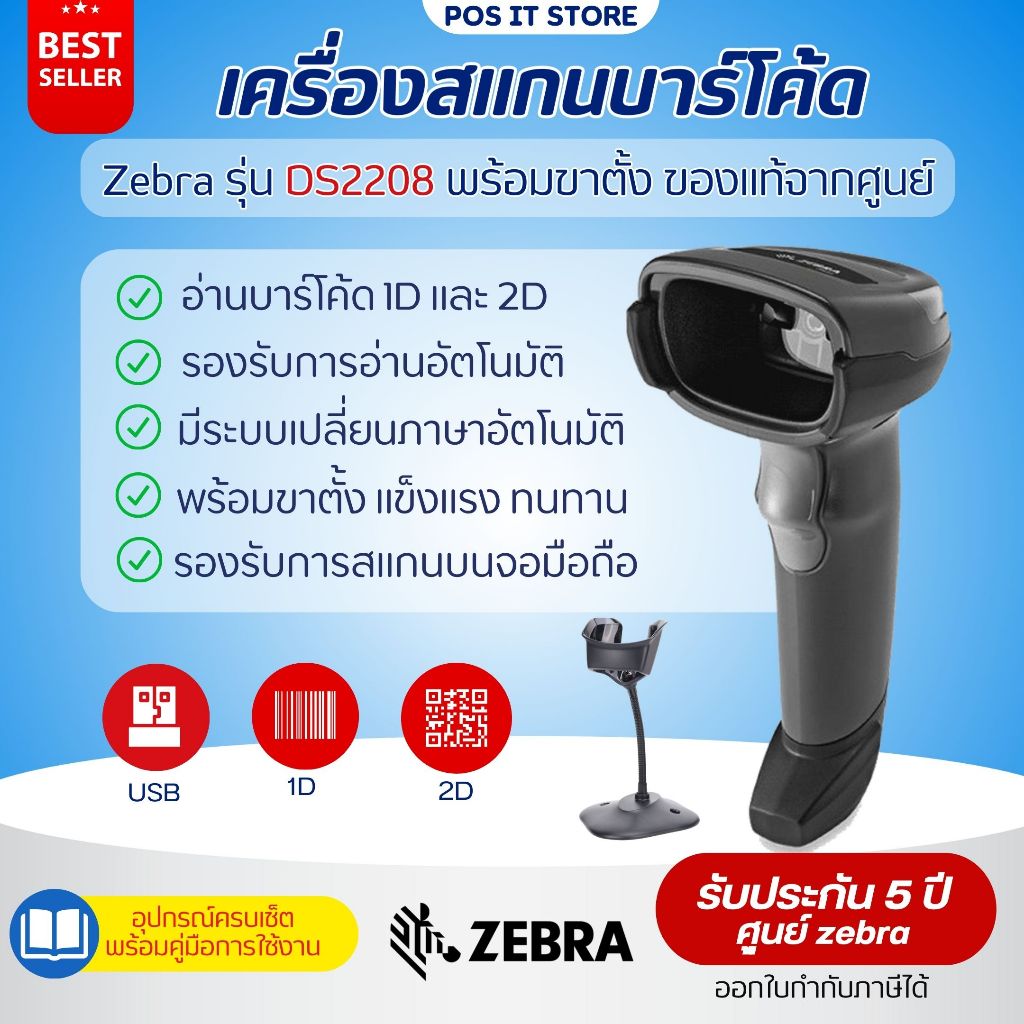 (ส่งด่วน1วัน) Zebra รุ่น DS2208 เครื่องอ่านบาร์โค้ด แสกนบาร์โค้ด พร้อมขาตั้ง ของแท้ รับประกันศูนย์Ze