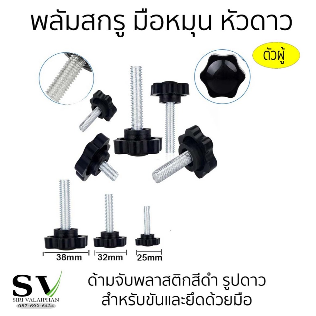 พลัมสกรู สกรูยึด แบบเกลียว ตัวผู้ สกรูลูกบิดหัวแฉกพลาสติก สกรูหัวแฉกรูปดาว ลูกบิดหัวแฉก สกรูขาตั้งกล้อง
