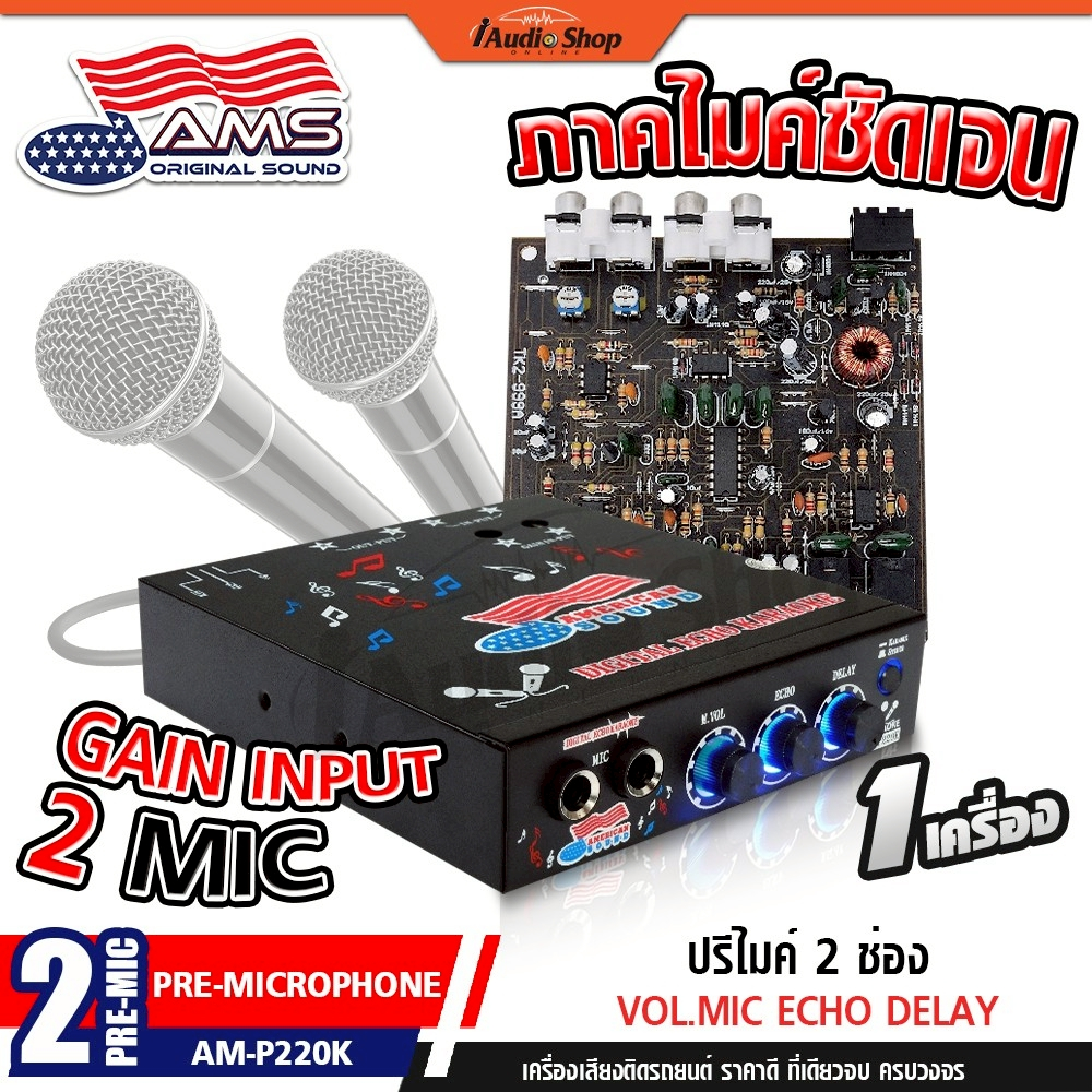 AMERICAN SOUND ปรี ปรีแอมป์ ปรีรถยนต์ ปรีไมค์รถ ปรีไมค์ ปรีคาราโอเกะ ปรับECHO AM-P220K iaudioshop