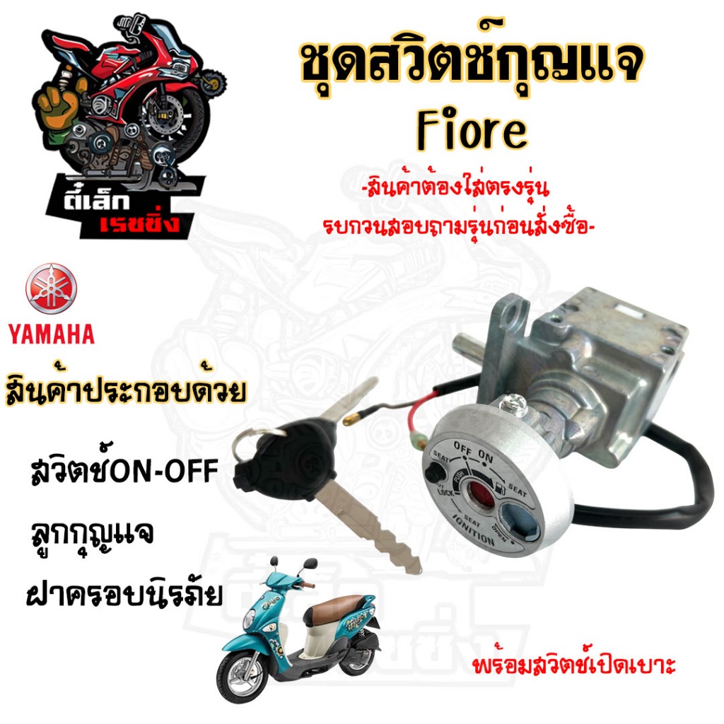 94.1 FIORE สวิทกุญแจ Fiore สวิตช์กุญแจรถมอเตอร์ไซค์ ฟิโอเร่ กุญแจ ยามาฮ่า ฟีโอเร่ ฟิออเร่ สวิตซ์กุญแจ Key Switch Yamaha