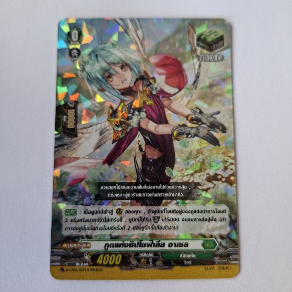Cardfight!! Vanguard ภูตเเห่งซิปโซฟีเลีย อาเชล D-CP05/037TH ฟอย
