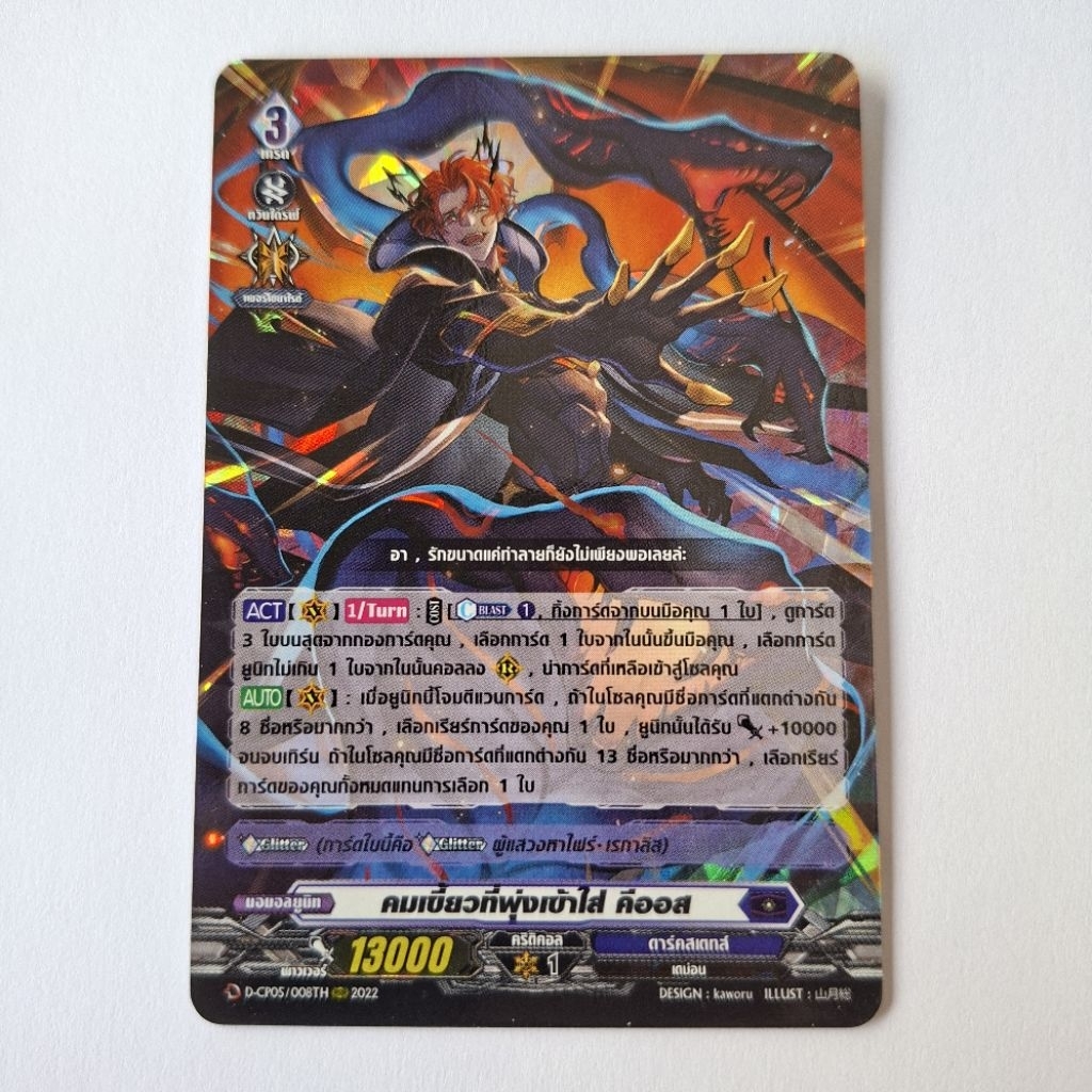 Cardfight!! Vanguard คมเขี้ยวที่พุ่งเข้าใส่ คีออส D-CP05/008 TH ฟอย